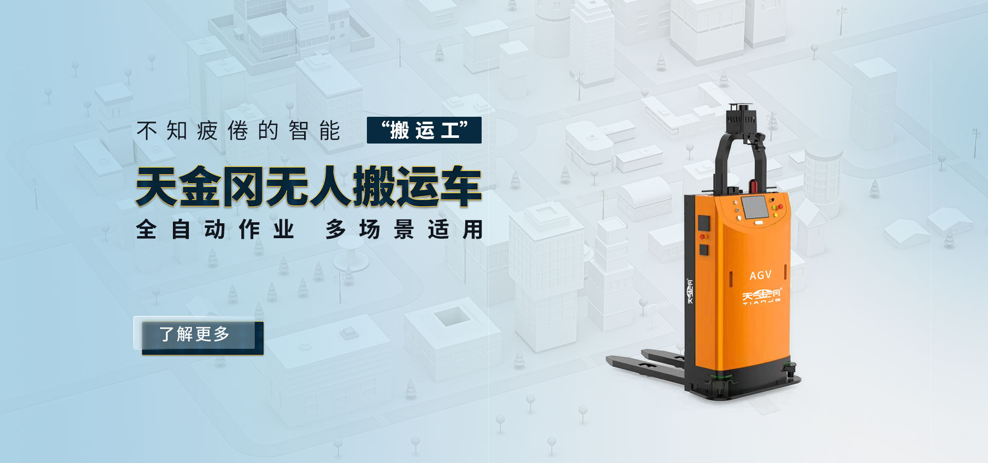 天金冈无人搬运车